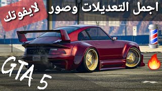 قراند 5 - صور واجمل السيارات وتعديلات لايفوتك #2  GTA 5