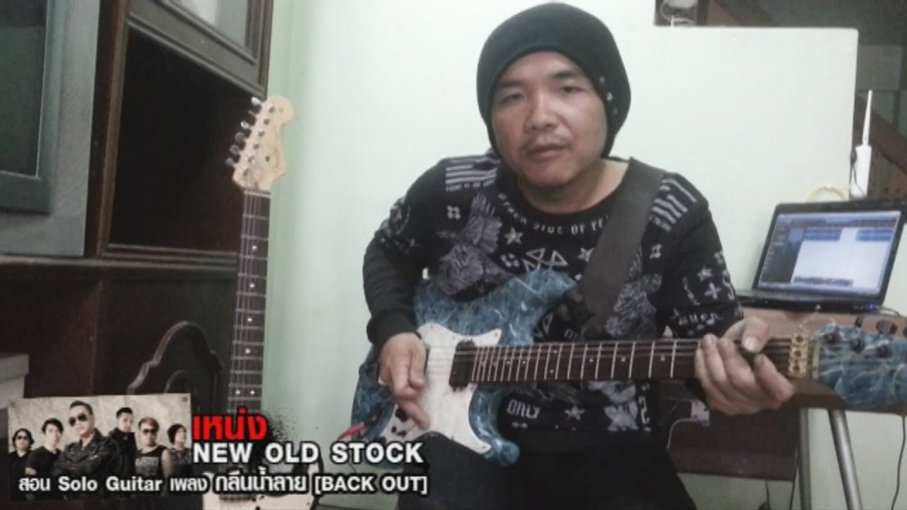 สอน Solo กีต้าร์เพลง กลืนน้ำลาย (BACK OUT) โดย เหน่ง New Old Stock