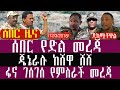 ህዳር 12 3 2018 November 21 2025 Breaking News Ethiopianews Ethiopianews
