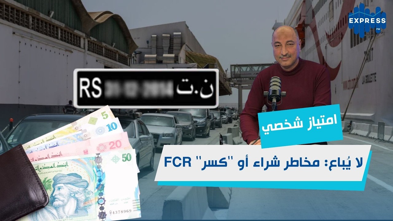 الFCR تحت المجهر: الشروط، الامتيازات، والمخالفات القانونية