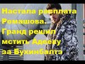 Настала расплата Ромашова. Гранд решил мстить Адееву за Бухинбалтэ. ДОМ 2 новости