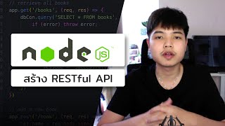 สอน NodeJS สร้าง RESTful API CRUD 👨‍💻💯
