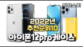 광고 2022년 가성비 대박 아이폰12pro케이스 상품 추천순위 top10