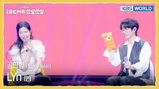 LYn 린 - 곰인형 Teddy Bear (The Seasons) | KBS WORLD TV 260206