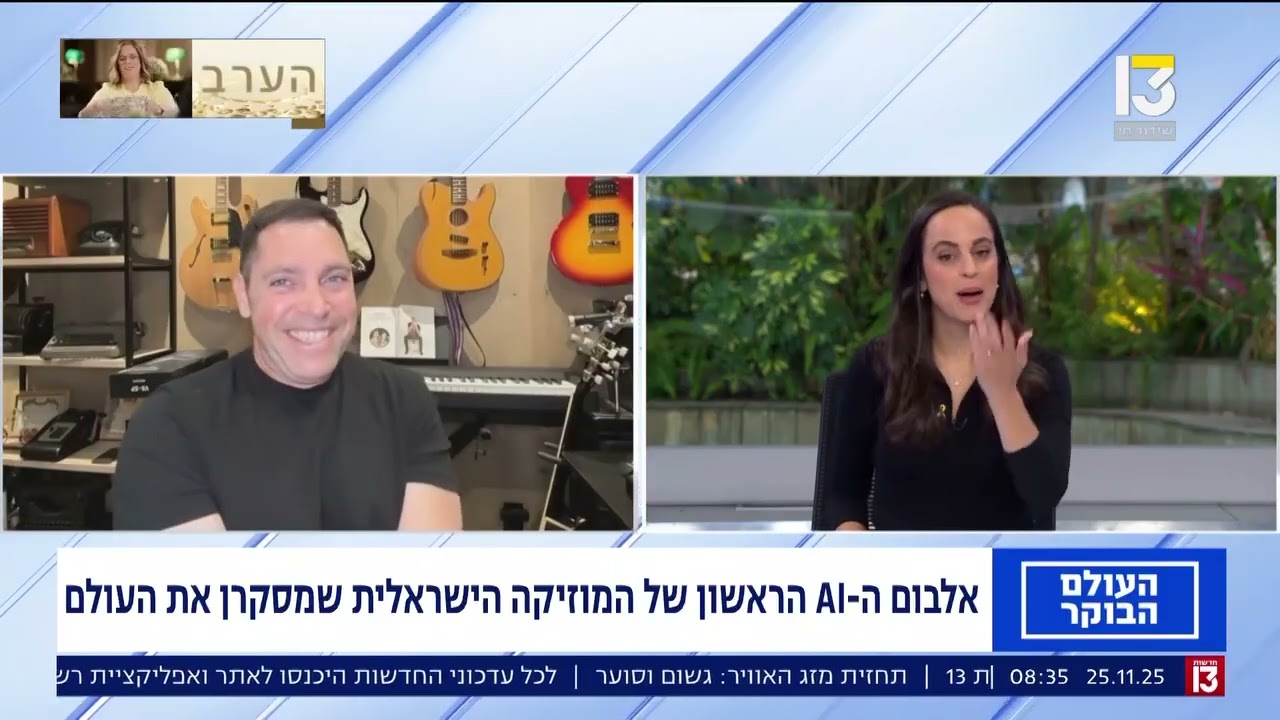 ארט אנד פישל בתוכנית הבוקר של ערוץ 13, דצמבר 2025 Art & Fishel on Channel 13 morning news