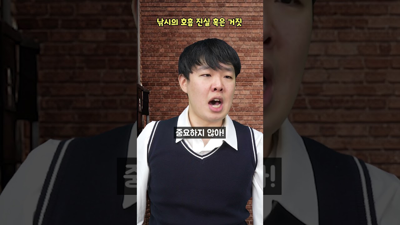 낚시의 호흡 진실 혹은 거짓