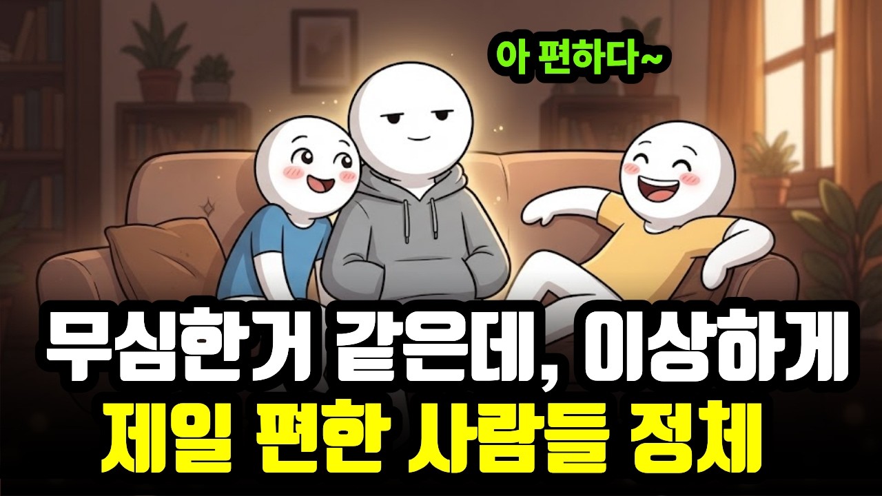 '정체가 뭐야' 무심한 거 같은데 이상하게 제일 편한 사람들이 있습니다 