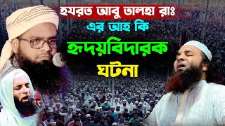 হযরত আবু তালহা রাঃ এর আহ কি হৃদয়বিদারক ঘটনা, মাওলানা আব্দুর রাজ্জাক সিরাজী, Abdur razzak siraji