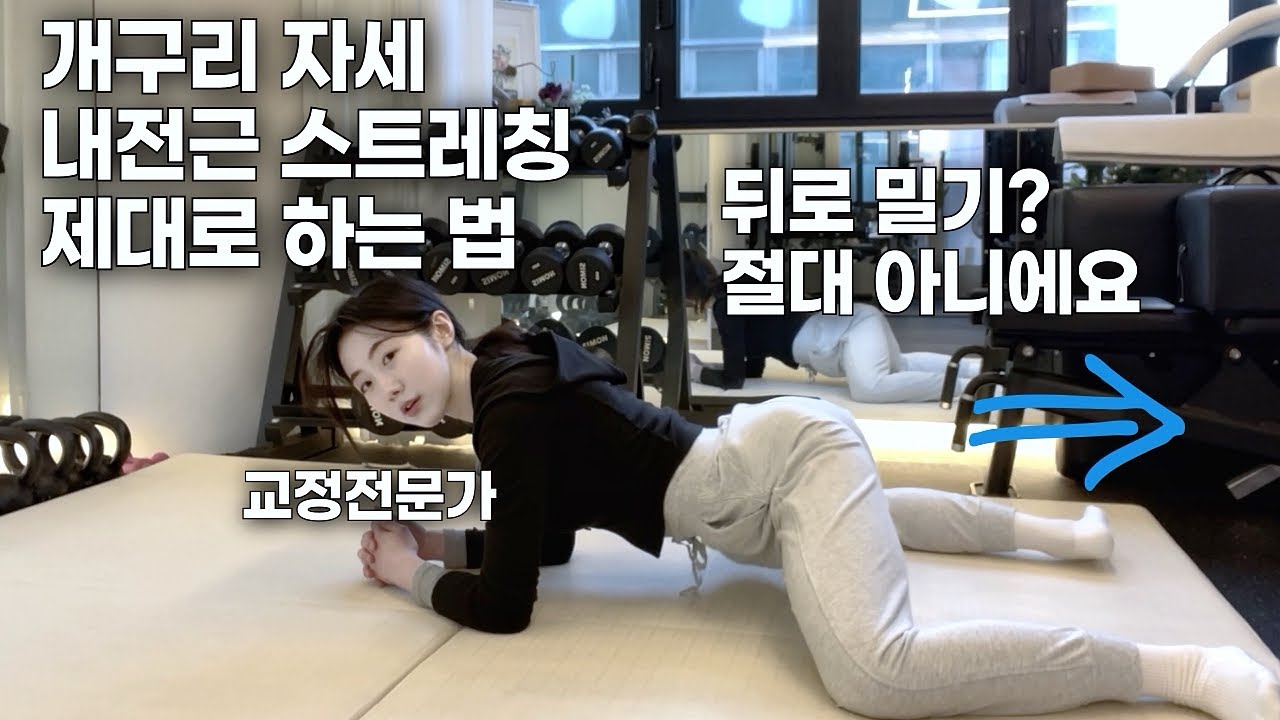 교정전문가가 답답해서 알려주는 골반스트레칭 개구리 자세 제대로 하는 법