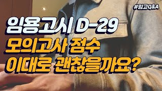 🧑‍🏫 D-29, 모의고사 고민이신가요? ｜Q&A, 임용 합격, 꿀팁, 모의고사, 교육학, 전공,  임용고시