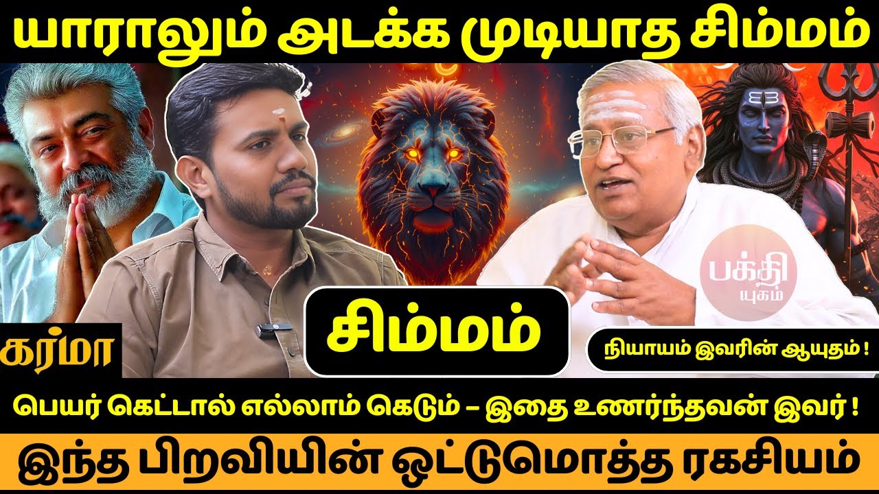 சிம்மம் பிறவியின் ஒட்டுமொத்த ரகசியம் |  Simmam | Simma rasi | Rasipalan | Jms Chandramouli | Bakthi