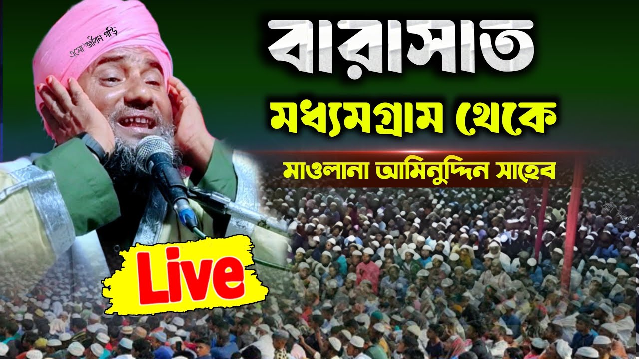 🔴Live waz‌। বারাসাত কদমগাছি থেকে Maulana aminuddin Naqshbandi sunni Jamat 786 is live!