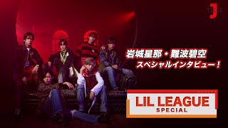 LIL LEAGUE スペシャル】1st ALBUM『TRICKSTER』リリース！岩城星那