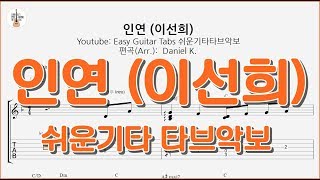 인연(Fate) - 이선희(Lee, Sun Hee) - -