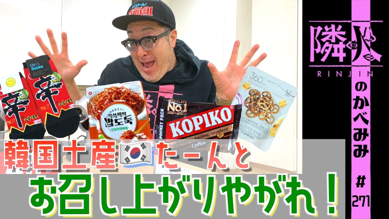 第271回 韓国のお土産ご紹介🇰🇷