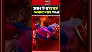 IPS KK Vishnoi Anshika Verma Wedding: शादी से पहले मां ने कराया 'स्तनपान | Viral | Trending #shorts