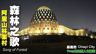 森林之歌（Song of Forest - Alishan Forestry Village） 嘉義市 ...