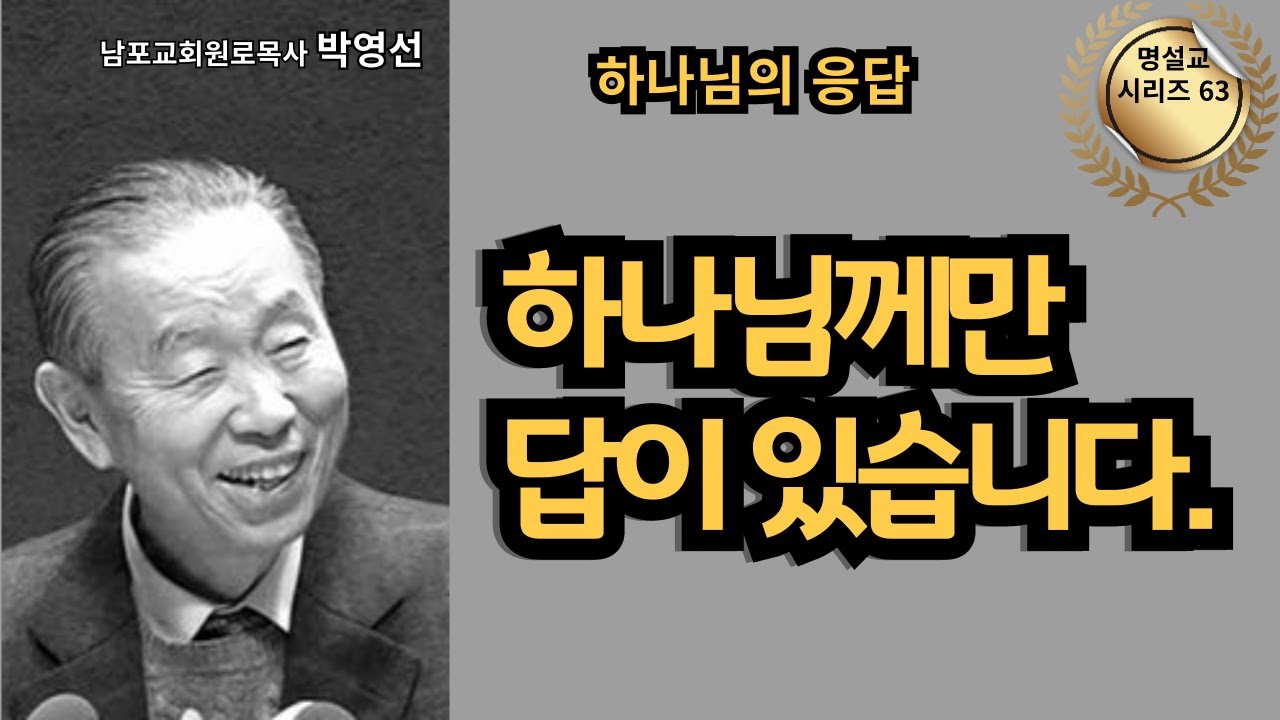 다시 듣는 명설교 시리즈 63 / 박영선목사 / 📖 하나님께만 답이 있습니다.