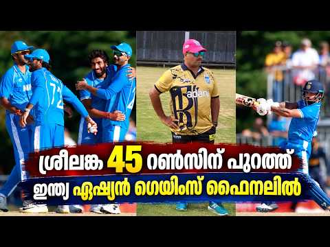 Asian Games IND vs SL Semi Final Review ll ശ്രീലങ്കയെ 45 റൺസിന് ഓൾ ഔട്ടാക്കി ഇന്ത്യ ഫൈനലിൽ🏏