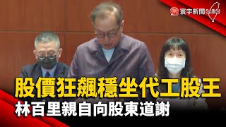 【財經晚報】股價狂飆穩坐代工股王 林百里親自向股東道謝- 李思瑾 2023.06.16