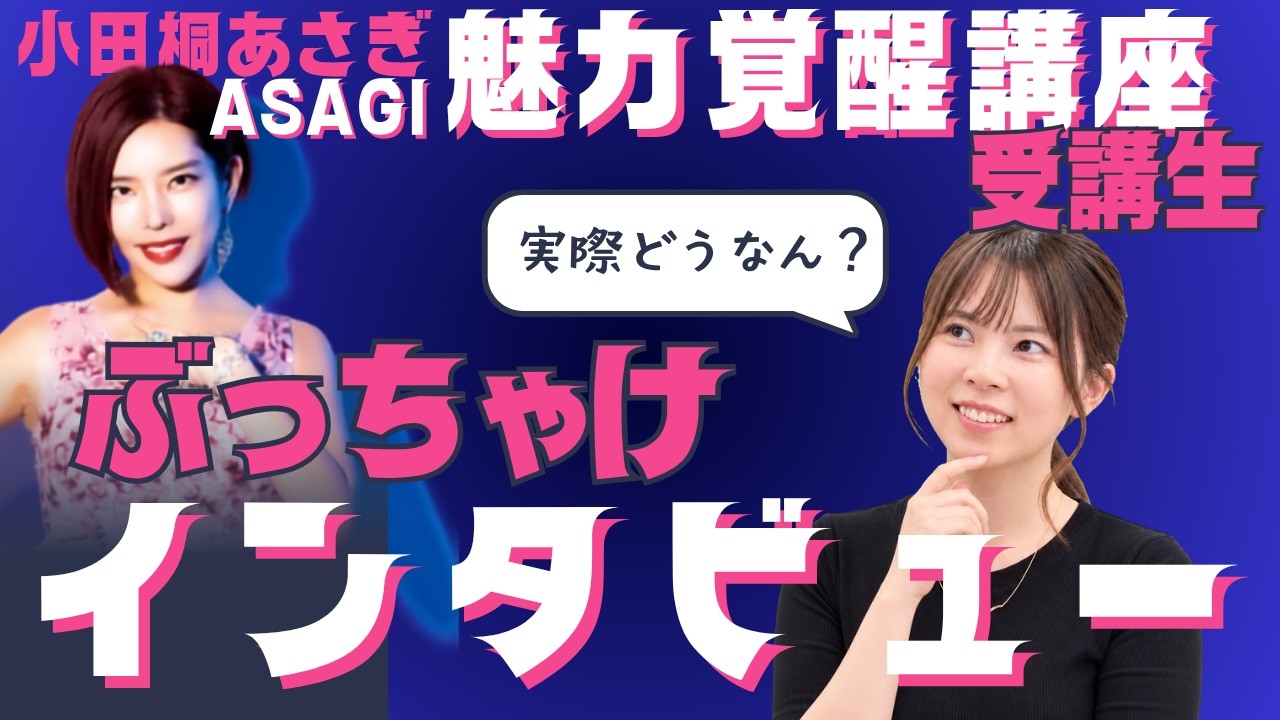 魅力覚醒講座ぶっちゃけインタビュー】受講生同士でリアルに語ってみた