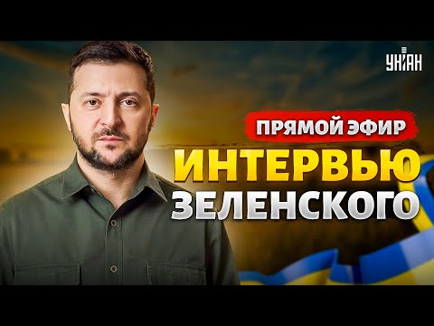 Впервые! Интервью Зеленского. Президент Обратился К Народу. Эксклюзив В Прямом Эфире