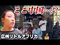 【アジア最大のアフリカ街】中国・広州“リトルアフリカ”を実際に歩いてみた