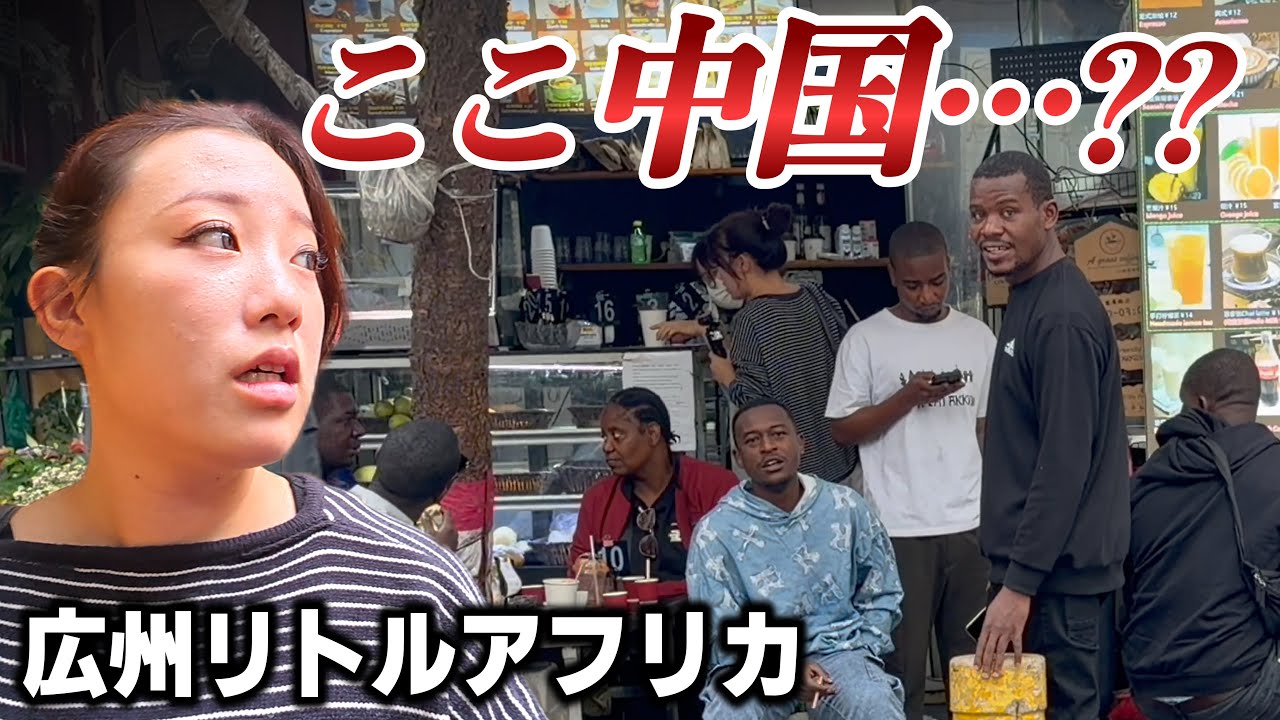 【アジア最大のアフリカ街】中国・広州“リトルアフリカ”を実際に歩いてみた