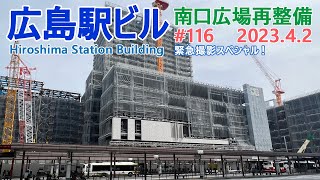 【広島駅再開発】#116　西側でも外壁の設置が開始！　2023.4.2撮影　完成まで毎週撮影！　2025年春開業の広島新駅ビル　JR西日本　広島駅南口広場再整備等工事