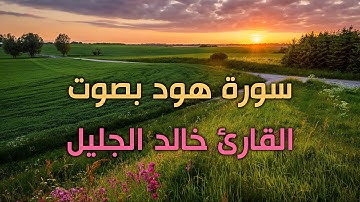 سورة هود  بجودة عالية القارئ خالد الجليل تلاوة مؤثرة خاشعة مبكية