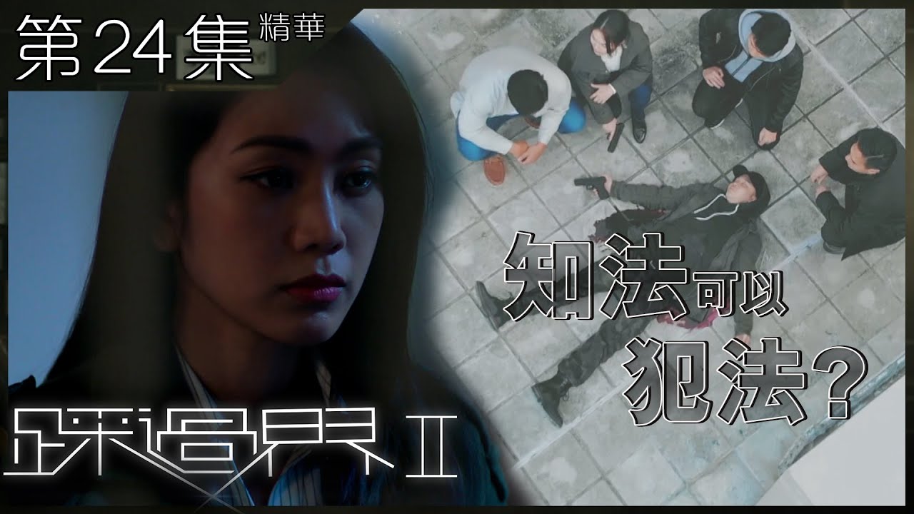 踩過界2｜第24集加長版精華 知法可以犯法?