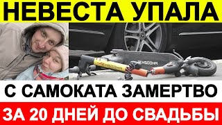 Невеста упала с самоката замертво за 20 дней до свадьбы