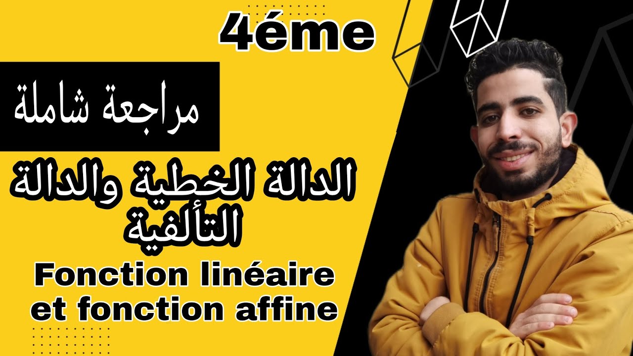 Fonction lineaire et fonction affine الثالثة إعدادي :ملخص الدالة الخطية والدالة التألفية