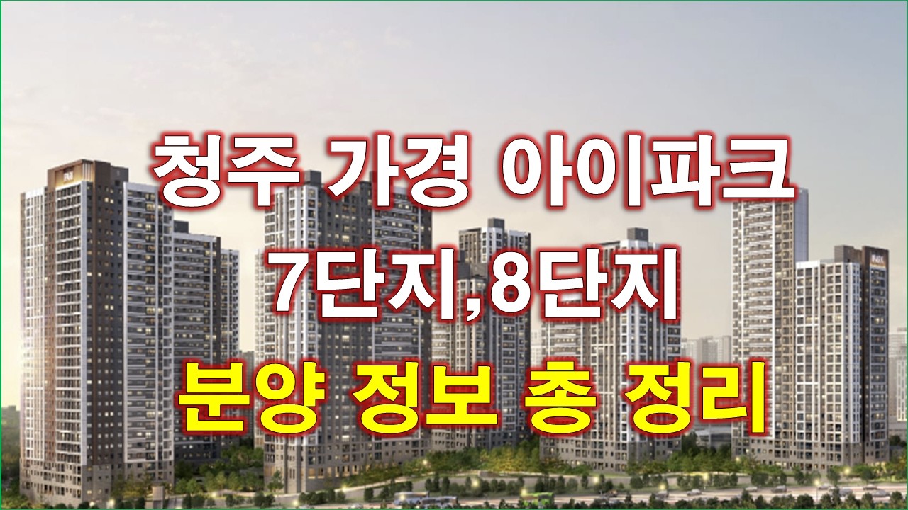 청주 가경 아이파크 7단지 청주 가경 아이파크 8단지 분양 정보 총 정리