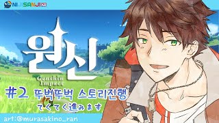 【원신 原神】# 2 게임하기 좋은 아침 朝ゲーム活 【NIJISANJI KR｜Suha】