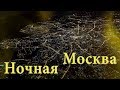 Ночью над Москвой Nordavia