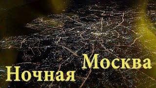 Ночью над Москвой Nordavia