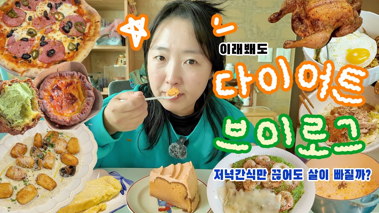 저녁간식만 끊고 다른 건 맛있게 먹는 브이로그~!_트러플뇨끼, 살라미피자, 녹차 까눌레 , 에그타르트, 황치즈 갸또, 시금치카레, 저온치킨🍗