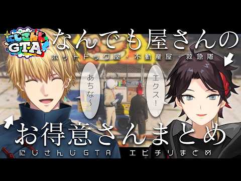 【#にじGTA】なんでも屋さん明那とお得意さんエビオまとめ【エビチリ/三枝明那/エクス・アルビオ/にじさんじ切り抜き】