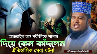 আজরাইল আঃ নবীজীকে সালাম দিয়ে কেন কাঁদলেন ঐতিহাসিক সেরা ঘটনা | ক্বারী রুহুল আমিন সিদ্দিকী | Ruhul Ami