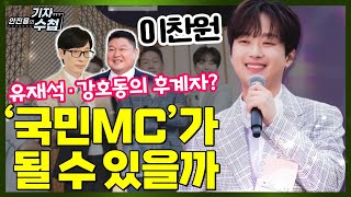 [기자수첩173]찬또위키 이찬원! 국민MC에 도전하다