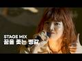 아이묭(あいみょん, Aimyon) - 꿈을 좇는 벵갈(夢追いベンガル) [한글 가사]│교차편집(STAGE MIX)