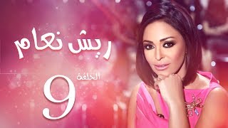 مسلسل ريش نعام بطولة داليا البحيري الحلقة |9| Riesh Na3am Episode