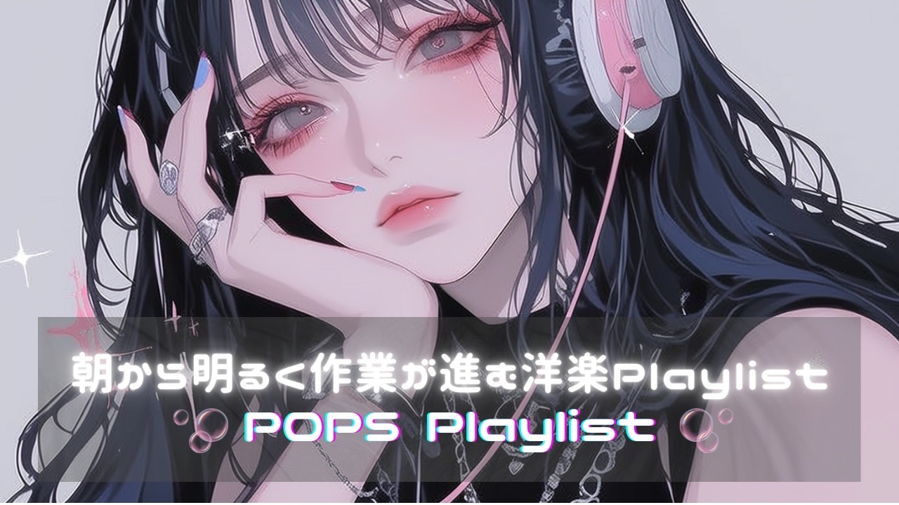 【3h集中！！】 お洒落で作業も捗るPOP洋楽Playlist｜ | フリーBGM｜作業用BGM |配信用｜家事・ジム・仕事・勉強｜3時間集中｜聴き流しBGM