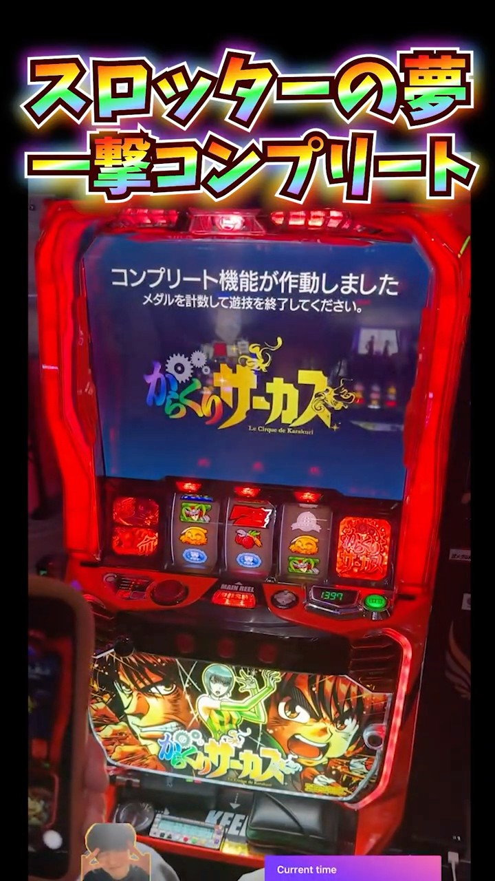 一撃コンプリートした伝説の日【からくりサーカス】 #shorts #スロット