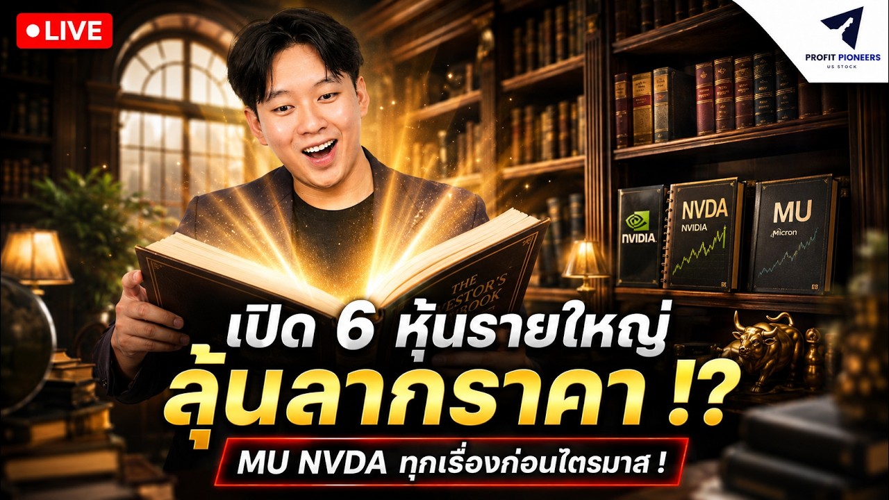 ⁣เปิด 6 หุ้นรายใหญ่ลุ้นลากราคา !? | MU NVDA ทุกเรื่องก่อนไตรมาส ! #หุ้นอเมริกา