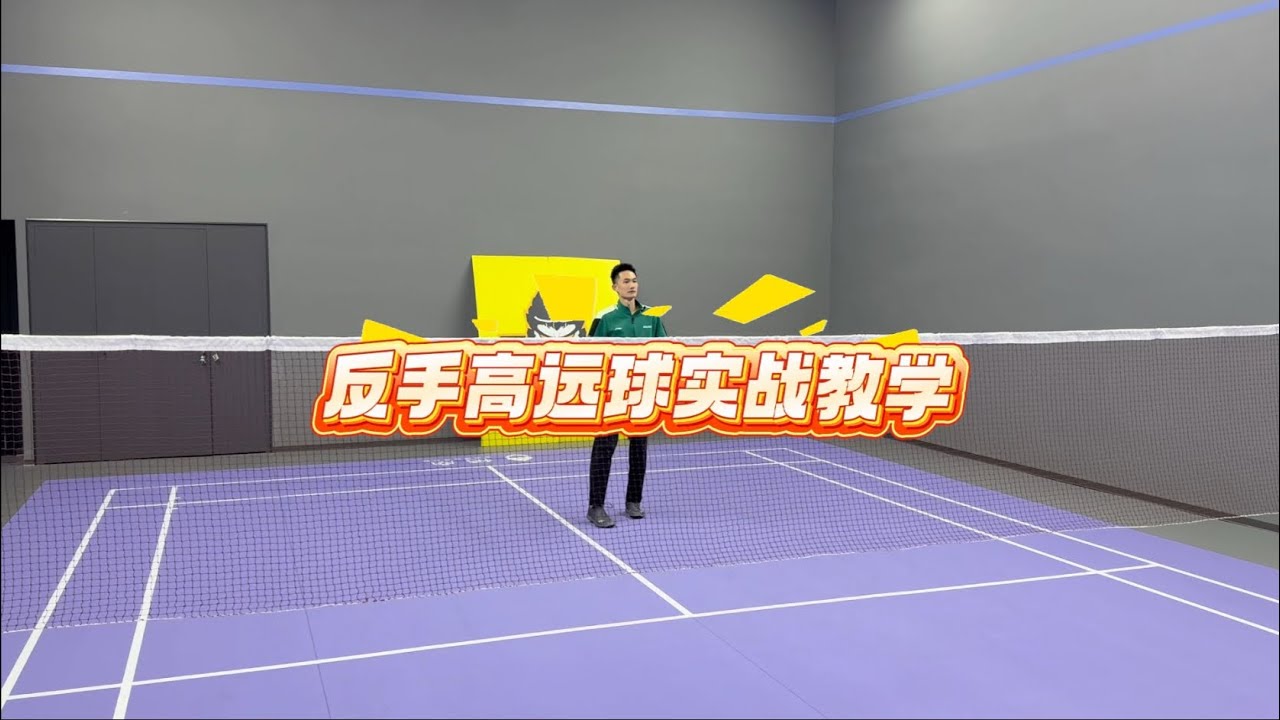 反手高远球教学！