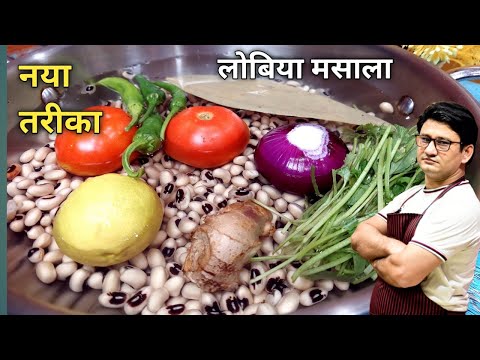 स्वाद से भरपूर पौष्टिक दाल बनाने का हांडी तरीका | Lobia Dal tadka | Lobia Masala