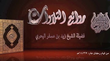 الشيخ زيد البحري من روائع التلاوات مقطع قصير من سورة النجم آية 19 إلى 62  قيام رمضان عام 1437هـ