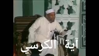 لو علمت فضل آية الكرسي لقرأتها ليل نهار .. للشيخ الشعراوي